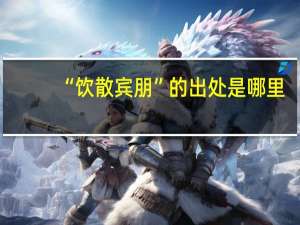 “饮散宾朋”的出处是哪里