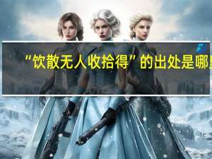 “饮散无人收拾得”的出处是哪里
