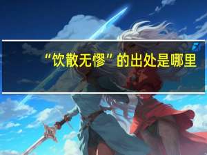 “饮散无憀”的出处是哪里