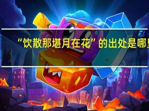 “饮散那堪月在花”的出处是哪里