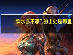 “饮水亦不恶”的出处是哪里