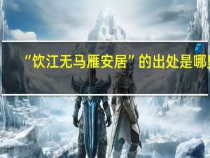“饮江无马雁安居”的出处是哪里