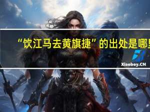“饮江马去黄旗捷”的出处是哪里