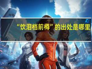 “饮泪档前樽”的出处是哪里