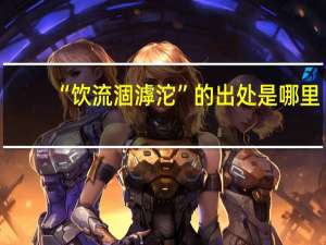 “饮流涸滹沱”的出处是哪里