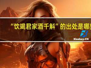 “饮竭君家酒千斛”的出处是哪里