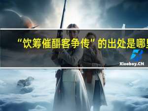 “饮筹催釂客争传”的出处是哪里