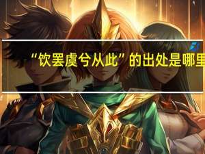 “饮罢虞兮从此”的出处是哪里