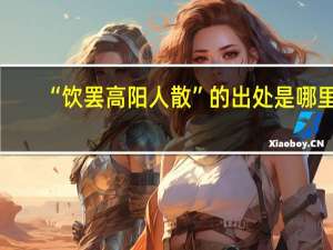 “饮罢高阳人散”的出处是哪里