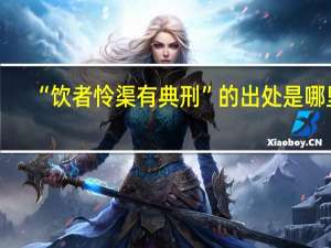 “饮者怜渠有典刑”的出处是哪里