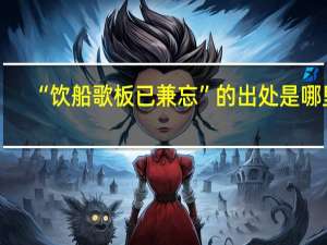 “饮船歌板已兼忘”的出处是哪里