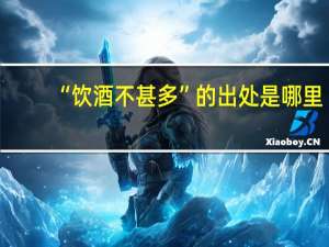 “饮酒不甚多”的出处是哪里