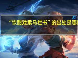 “饮酣戏索乌栏书”的出处是哪里