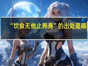 “饮食无他止养身”的出处是哪里