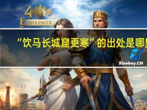 “饮马长城窟更寒”的出处是哪里