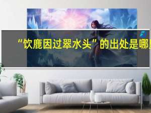 “饮鹿因过翠水头”的出处是哪里