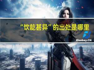 “饮龁甚异”的出处是哪里