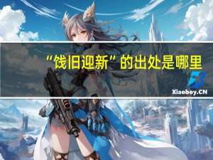 “饯旧迎新”的出处是哪里