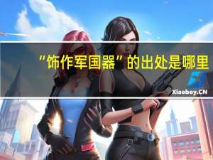 “饰作军国器”的出处是哪里