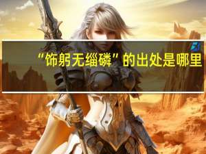 “饰躬无缁磷”的出处是哪里