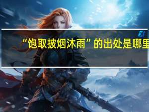 “饱取披烟沐雨”的出处是哪里