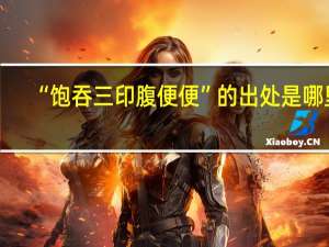 “饱吞三印腹便便”的出处是哪里