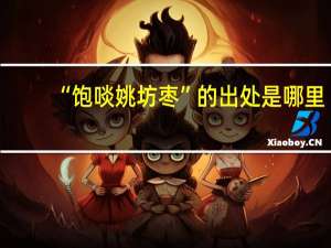 “饱啖姚坊枣”的出处是哪里