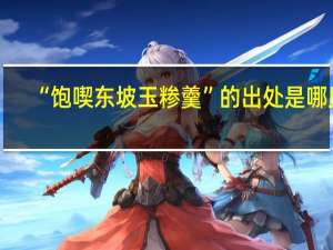 “饱喫东坡玉糁羹”的出处是哪里