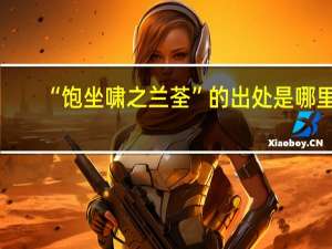 “饱坐啸之兰荃”的出处是哪里