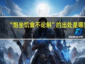 “饱坐饥食不论斛”的出处是哪里