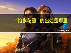 “饱斟花露”的出处是哪里