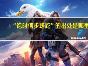 “饱时信步蹉跎”的出处是哪里