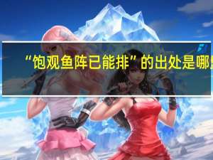 “饱观鱼阵已能排”的出处是哪里