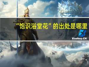 “饱识浴堂花”的出处是哪里