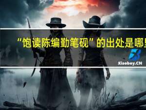 “饱读陈编勤笔砚”的出处是哪里
