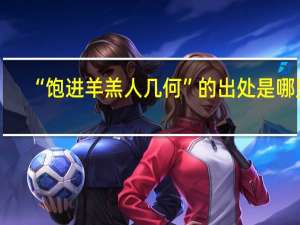 “饱进羊羔人几何”的出处是哪里