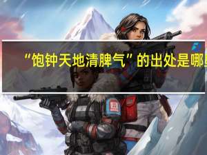 “饱钟天地清脾气”的出处是哪里