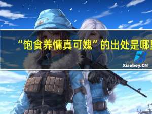 “饱食养慵真可媿”的出处是哪里