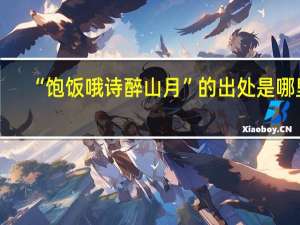 “饱饭哦诗醉山月”的出处是哪里