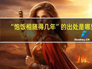 “饱饭相随得几年”的出处是哪里