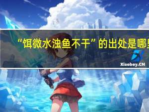 “饵微水浊鱼不干”的出处是哪里
