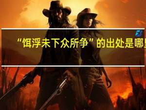 “饵浮未下众所争”的出处是哪里