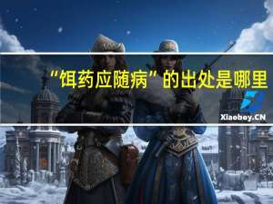 “饵药应随病”的出处是哪里
