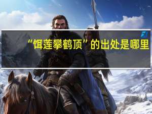 “饵莲攀鹤顶”的出处是哪里