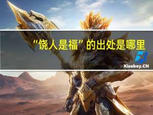 “饶人是福”的出处是哪里