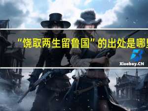 “饶取两生留鲁国”的出处是哪里