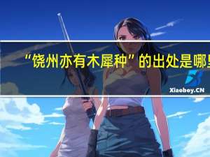 “饶州亦有木犀种”的出处是哪里