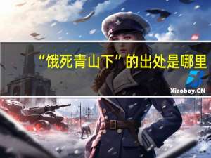 “饿死青山下”的出处是哪里