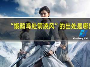 “饿鸱鸣处箭凌风”的出处是哪里