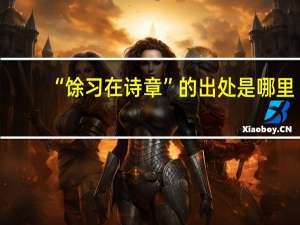 “馀习在诗章”的出处是哪里
